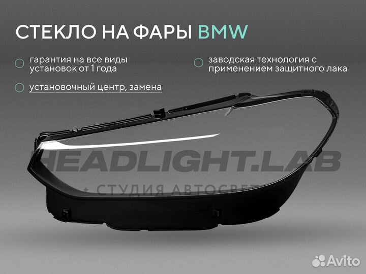 Стекло фары BMW X3 G01 / X4 G02 (2021-н.в.) рестай