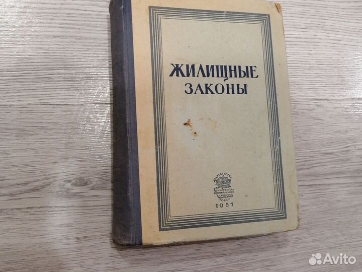 Жилищные законы 1957
