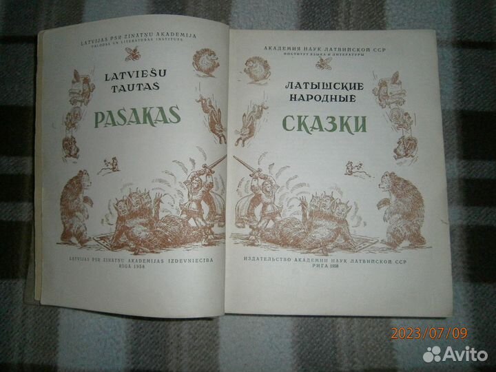 Латышские сказки