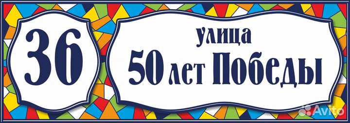 Адресные таблички на дом