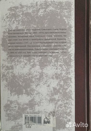 Книга Жуков Г.К. «Воспоминания и размышления»