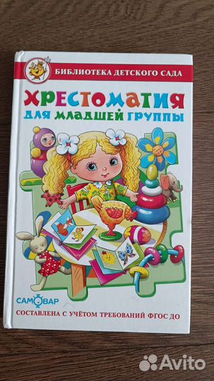 Хрестоматия для младшей группы