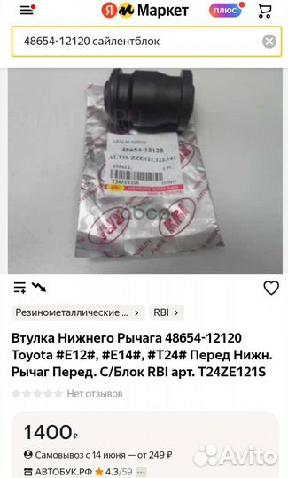 48654-1210 сайлентблок перед. нижн. рычага toyota