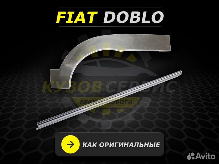 Fiat Doblo пороги кузовные ремонтные