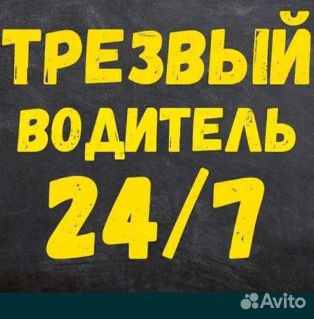 Трезвый водитель. Услуга трезвый водитель
