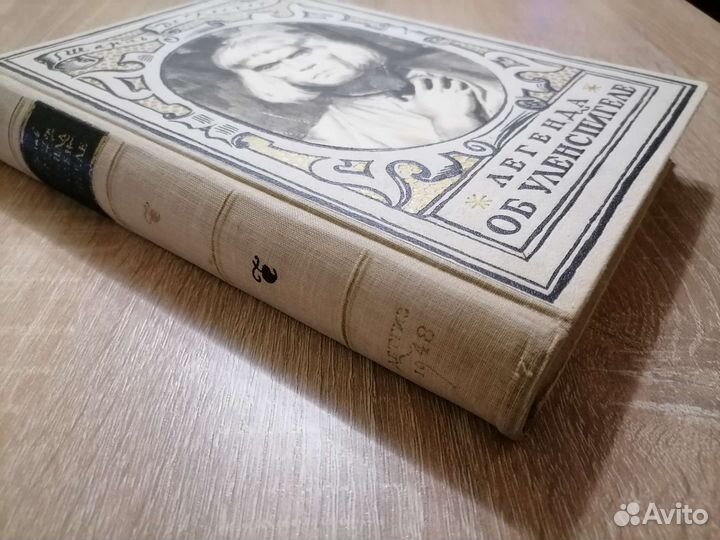 Шарль Де Костер Легенда об Уленспигеле 1948