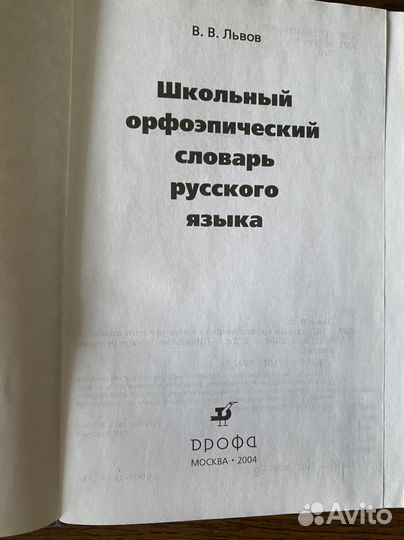 Школьный орфоэпический словарь русского языка