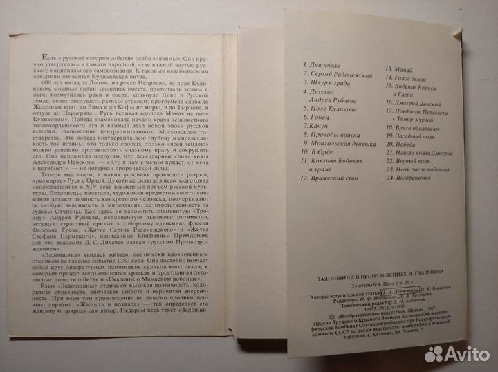 Открытки - Задонщина - Илья Глазунов - 1987 год