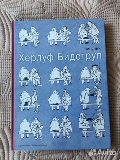 Книга иллюстраций «Херлуф Бидструп. Рисунки»