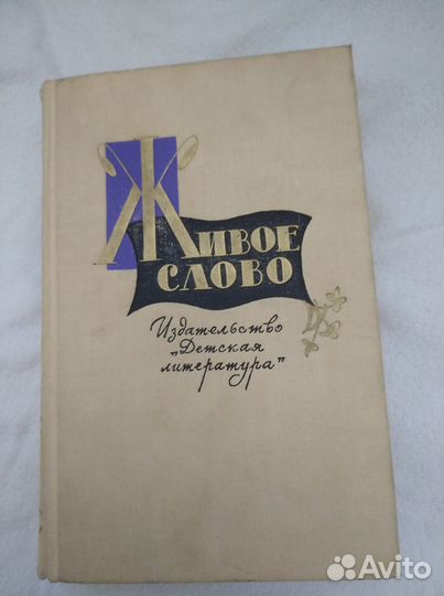 Книга Живое слово, 1969г, Детская литература