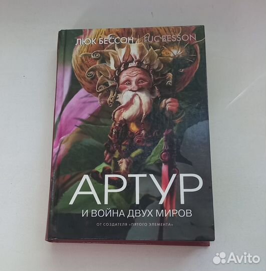 Книга Люк Бессон. Артур и война двух миров