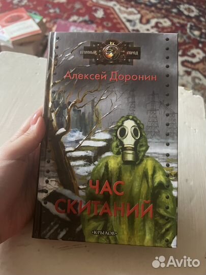Алексей Доронин. Час скитаний
