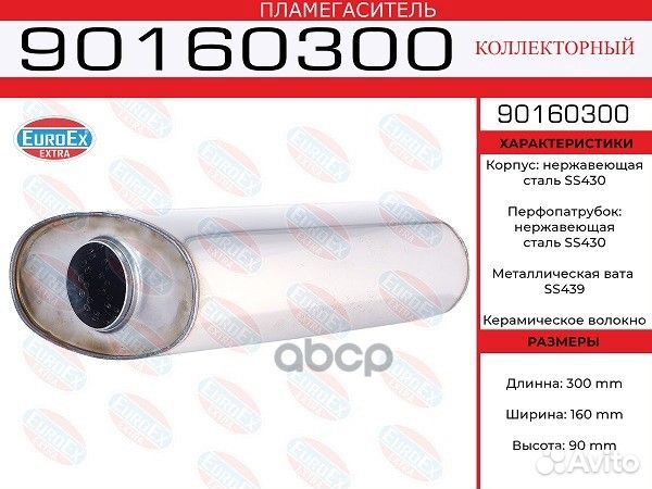 Пламегаситель магистральный овал.90x160x300 нер