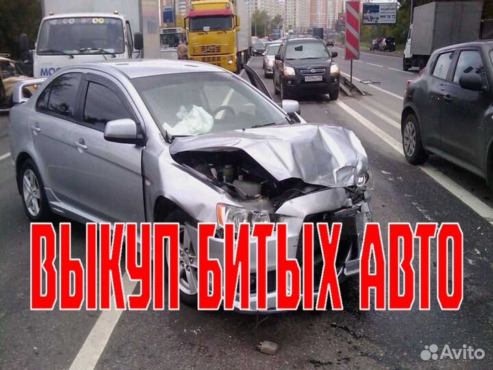 Выкуп авто круглосуточно 24 7