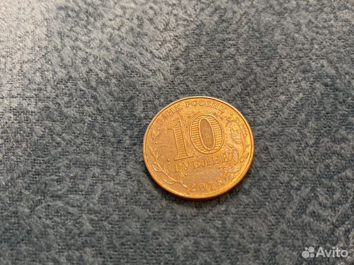 10 рублей 2015 год город Грозный