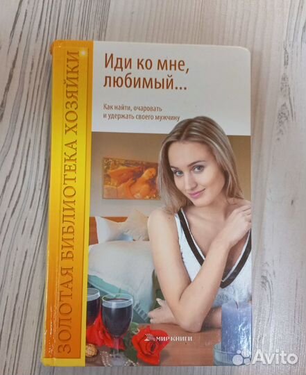 Бесплатно книга - Как найти и удержать мужчину