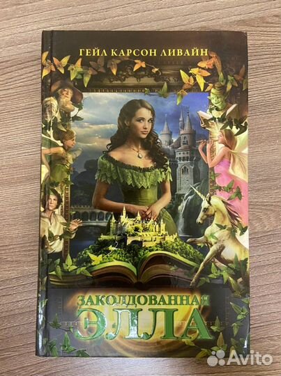 Гейл Карсон Ливайн «Заколдованная Элла»