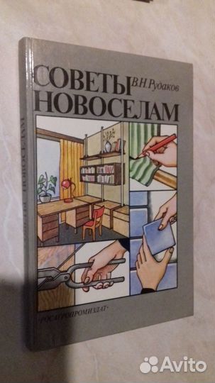 Книга Советы новоселам