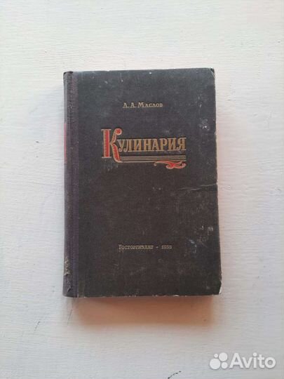 Кулинария, Л.А.Маслов, 1958 год