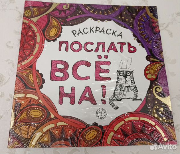 Раскраска антистресс для взрослых Послать все на