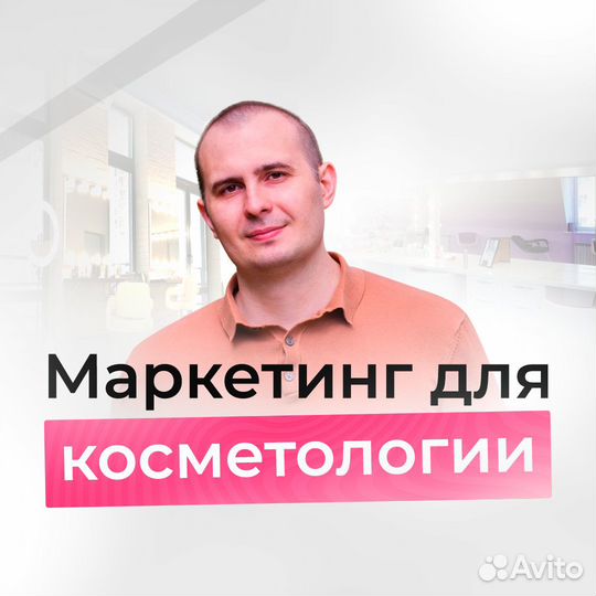 Клиенты для клиники косметологии