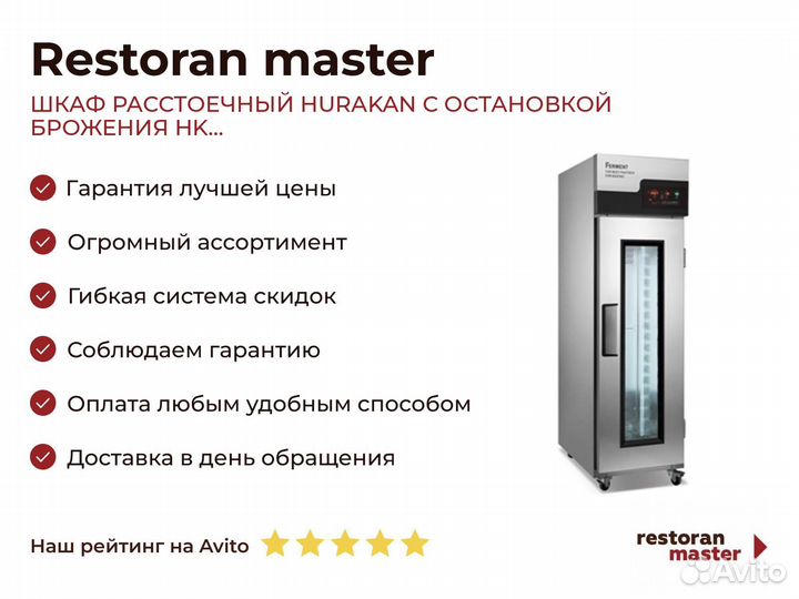 Шкаф расстоечный hurakan С остановкой брожения HK