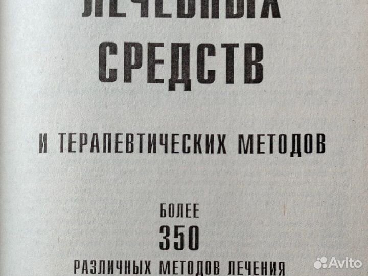 Справочник лечебных средств и терапевтических мето