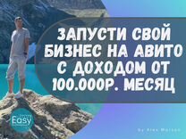 Продаю доходный онлайн бизнес на авито