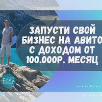 Продаю доходный онлайн бизнес на авито доход 100к