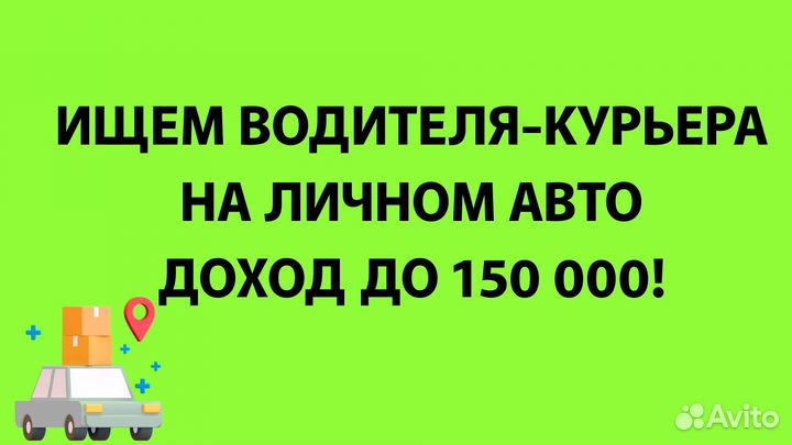 Доставщик на личном авто (подработка)