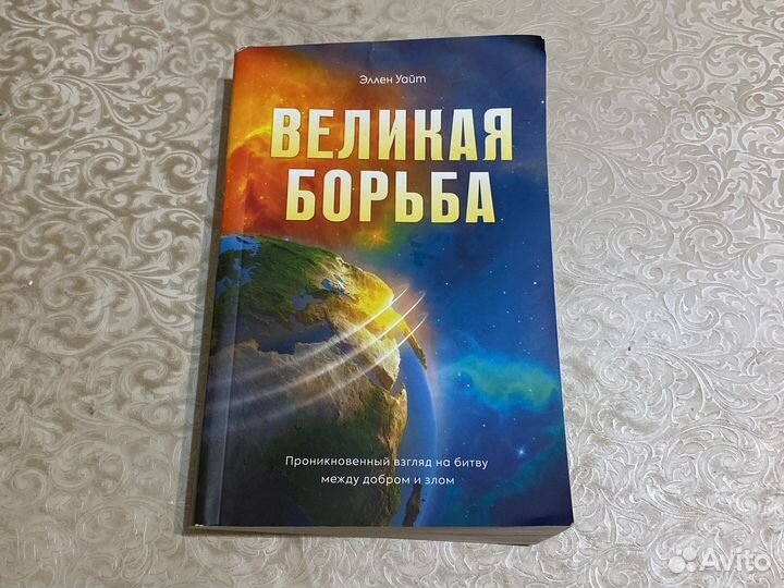 Книга эллен уайт Великая борьба 2021