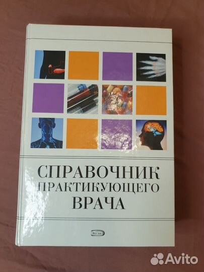 Справочник врачебный (Бородулин)