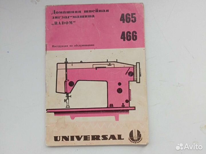 Инструкция для швейной машинки Radom 465 466