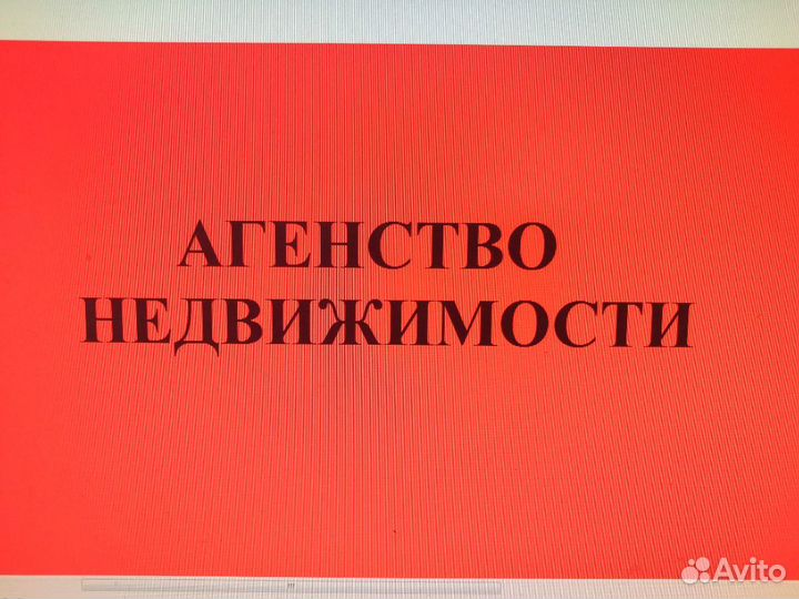 Риэлтор, Недвижимость, Сделки