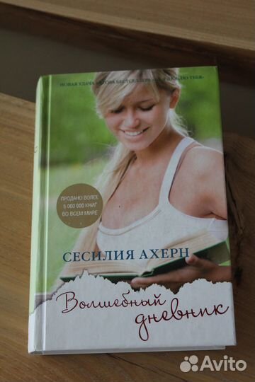 5 книг Сесилии Ахерн
