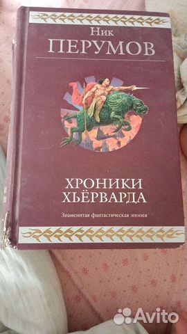 Книга хроники хьерварда