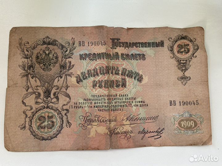 Банкнота 25 рублей Николай III