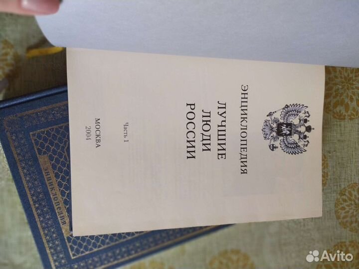 Энциклопедия Лучшие Люди России,дорогое исполнение