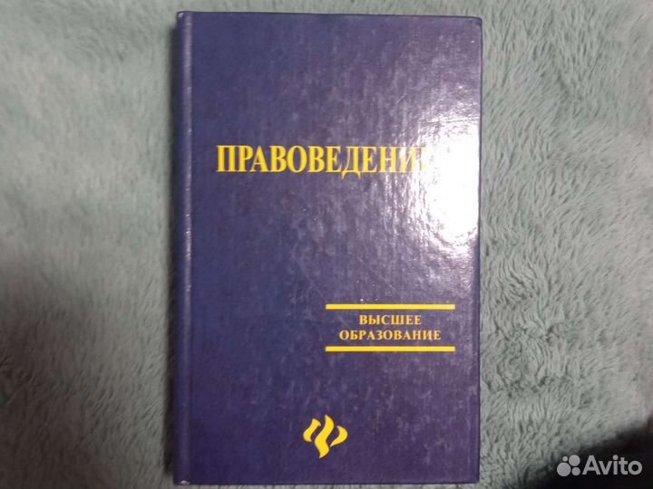 Правоведение