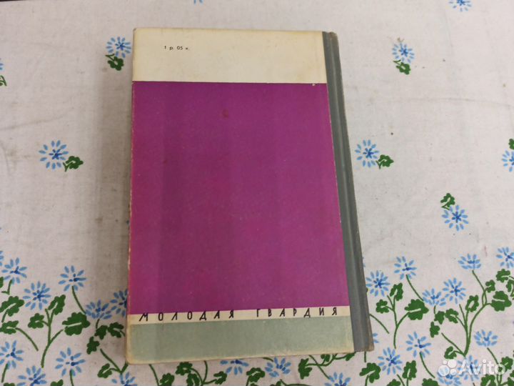 Моруа Дюма жзл 1962г