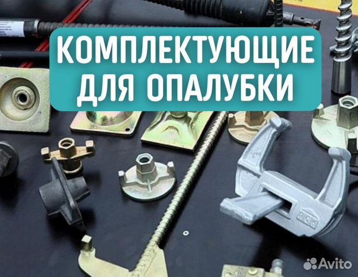 Комплектующие для опалубки