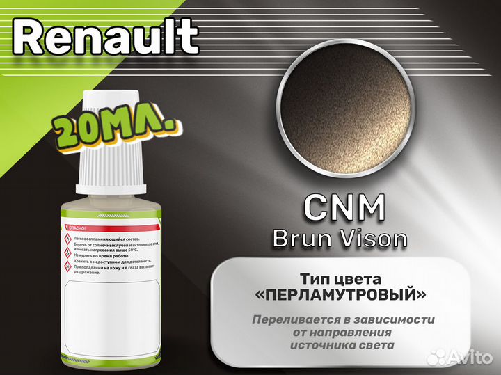 Подкраска Luxfore (Renault CNM Brun Vison)