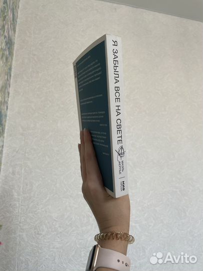 Я забыла все на свете. Маэль Ферпье