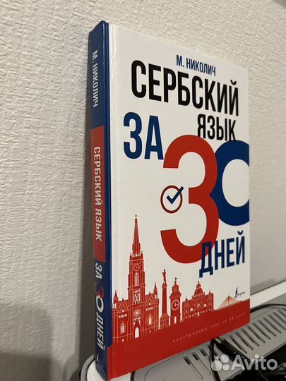 Сербский за 30 дней Николич