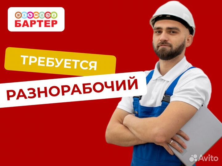 Разнорабочий