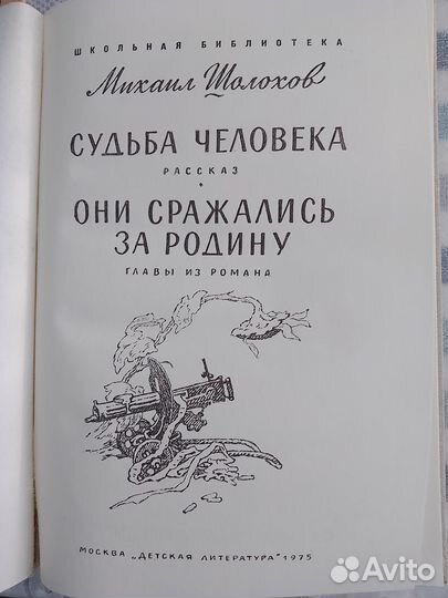 Шолохов Судьба Человека