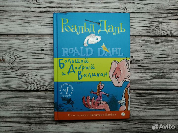 Роаальд Даль бдв