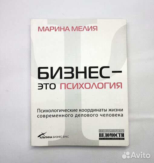 Книга Бизнес - это психология, Мелия Марина Иванов