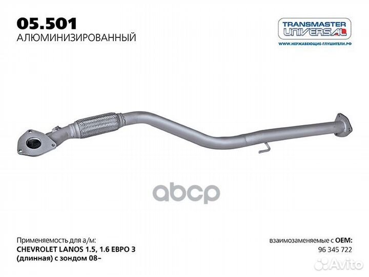 Труба приемная 05501AL transmaster universal