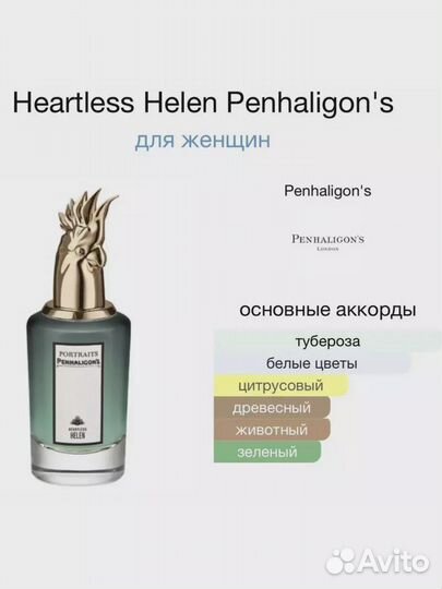 Духи Penhaligon's Portraits Heartless Helen 75 мл